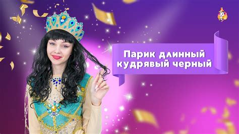Парик длинный кудрявый черный - YouTube