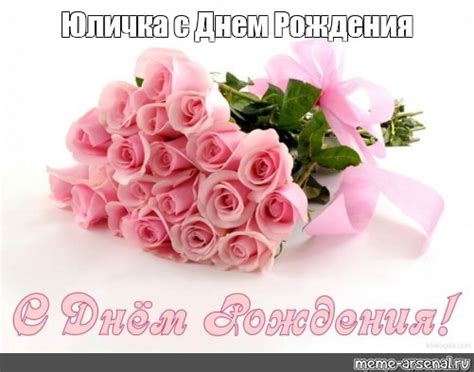 Meme: "Юличка с Днем Рождения" - All Templates - Meme-arsenal.com