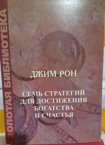 7 стратегий для достижения богатства и счастья купить на OZON по низкой ...