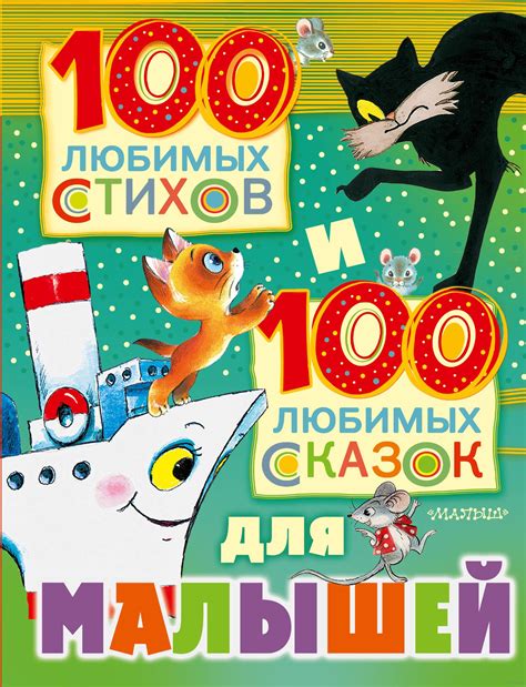 100 любимых стихов и 100 любимых сказок для малышей (Барто Агния ...