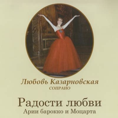 Любовь Казарновская: Радости Любви: слушать онлайн | ВКонтакте