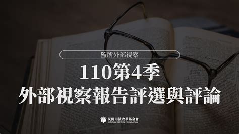 第一屆監所外部視察報告總評論（109第4季~111年第3季） — 財團法人民間司法改革基金會