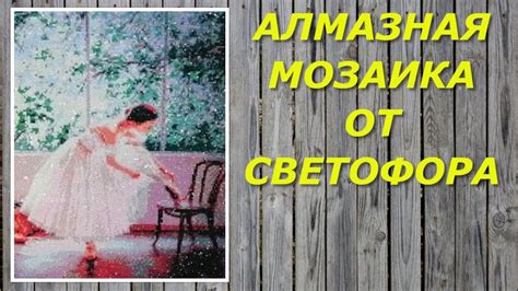 АЛМАЗНАЯ МОЗАИКА ОТ СВЕТОФОРА БАЛЕРИНА ОФОРМЛЕНИЕ РАБОТЫ В БАГЕТ - YouTube