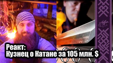 Катана за 105 лимонов? | В гостях Евгений Лабатый #Катана #история ...