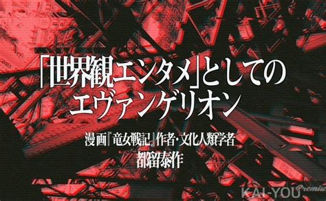 岩永亮祐の現代マンガ考察塾 究極の「自由」とは何か？ 『進撃の巨人』とエレンの運命（kai You Premium）