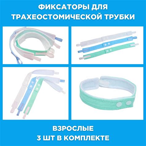 Фиксатор трахеостомической трубки на шее пациента многоразового ...