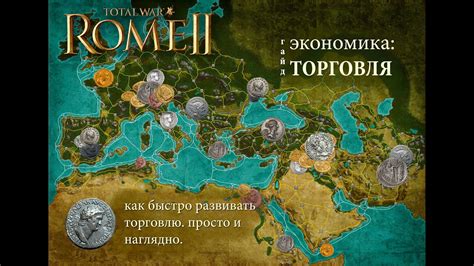 Total War: Rome II. Экономика: Торговля. Гайд. - YouTube