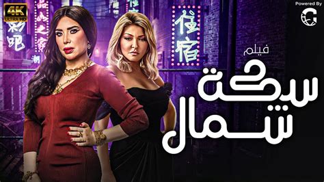 فيلم التشويق والاثارة فيلم سكة شمال بطولة علا غانم رحاب الجمل