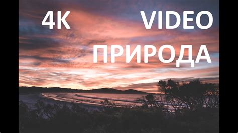 4К ВИДЕО (УЛЬТРА ХД ) 60 ФПС КРАСОТЫ ПРИРОДЫ , 4K VIDEO (ULTRA HD) 60 ...