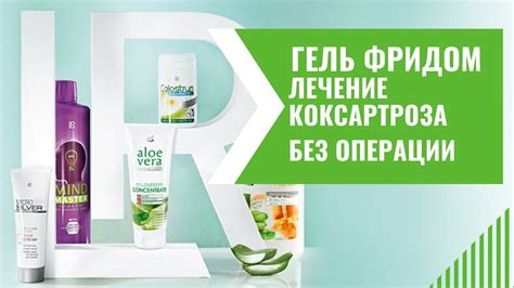 Гель Фридом LR | Александр Кузин | Лечение коксартроза без операции ...