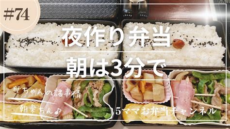 【お弁当作り】夜作りのコツ♪朝は超楽♪夫と息子のお弁当冷めてもおいしいおかず Youtube