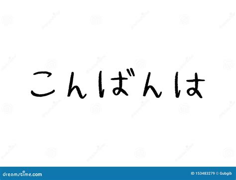 Good Evening Of Japanese Language Hand Lettering On White Background