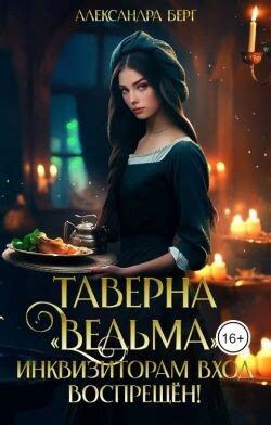 Книга "Таверна «Ведьма». Инквизиторам вход воспрещен! (СИ)" - Берг ...