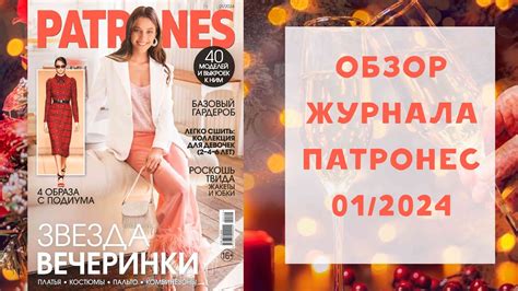 Обзор журнала с выкройками Патронес 01/2024 - YouTube