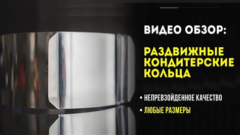 Видео обзор. Раздвижные кондитерские кольца - YouTube