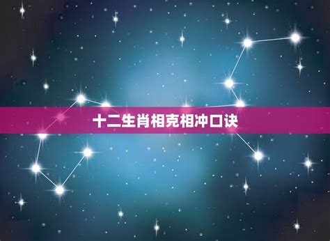 十二生肖相克相冲口诀，12生肖相冲相克表