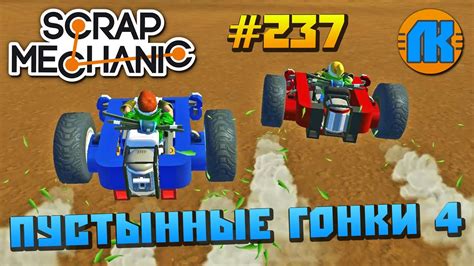 МУЛЬТИК ПРО ПУСТЫННЫЕ ГОНКИ 4 \ GAME Scrap Mechanic \ FREE DOWNLOAD ...