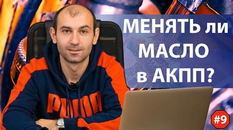 Нужно ли менять масло в акпп? - YouTube