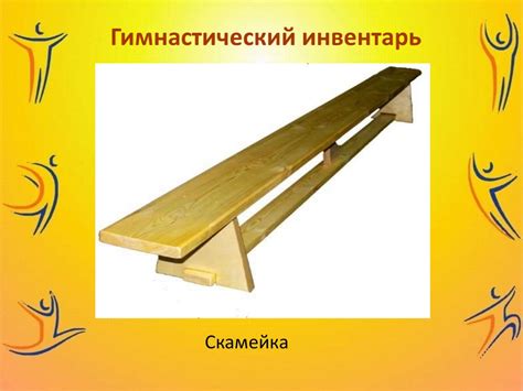 Гимнастические снаряды и инвентарь - презентация онлайн