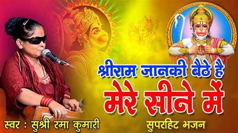 श्री राम जानकी बैठे हैं मेरे सीने में Superhit Bhajan Rama Kumari