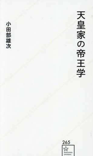 駿河屋 天皇家の帝王学 小田部雄次（風俗習慣・民俗学・民族学）