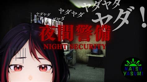 【夜間警備】夏休み企画！ホラーが大の苦手なあんこが送る！！終わるまでやめられないホラー配信！！【音量注意 】 つぶlive 夜間警備 Nightsecurity あんこと夏休み