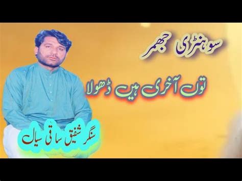 Toon Akhri Hin Dhola Singer Shafiq Saqi New Song Youtube