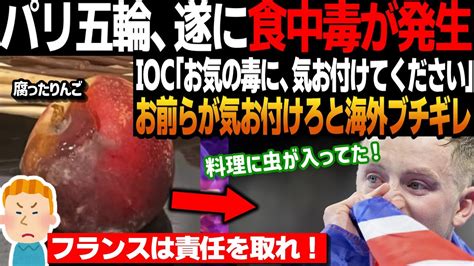 【海外の反応】パリ五輪で食中毒発生‼料理からは虫が⁉そしてパリ五輪運営の対応がヤバい海外の反応 Youtube