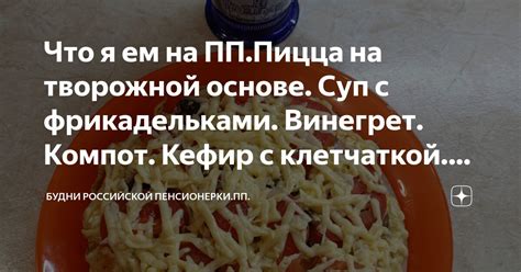 Что я ем на ПП.Пицца на творожной основе. Суп с фрикадельками. Винегрет ...