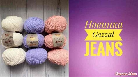 Gazzal Jeans (Газзал Джинс) - Справочник пряжи. Виды и свойства ...