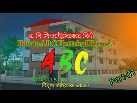 What is a abc license how to get electrical abc lisence এবস