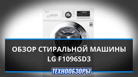 Стиральная машина LG F1096SD3. Обзор, плюсы и минусы - YouTube