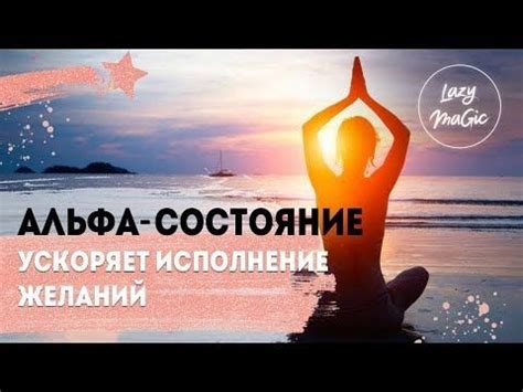 АЛЬФА-СОСТОЯНИЕ МОЗГА | Как альфа-ритм помогает исполнять желания | Что ...