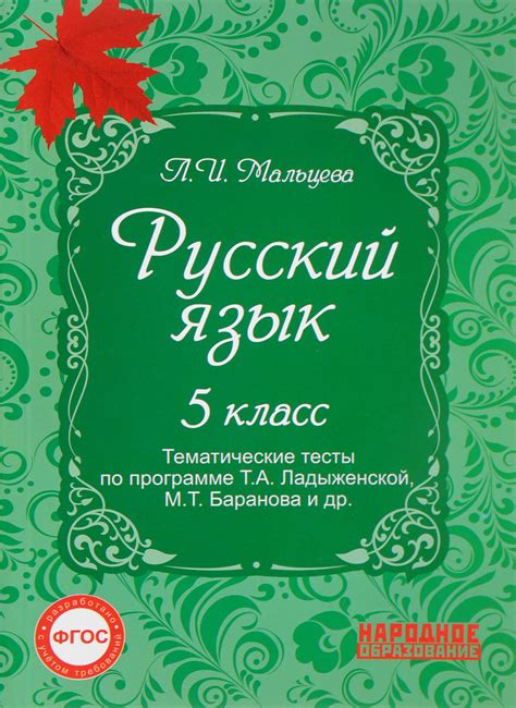 Книга "Русский язык 5 класс. Тематические тесты по программе ...