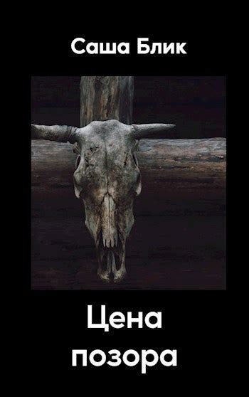 Цена Позора - Саша Блик - читать книгу в онлайн-библиотеке ...