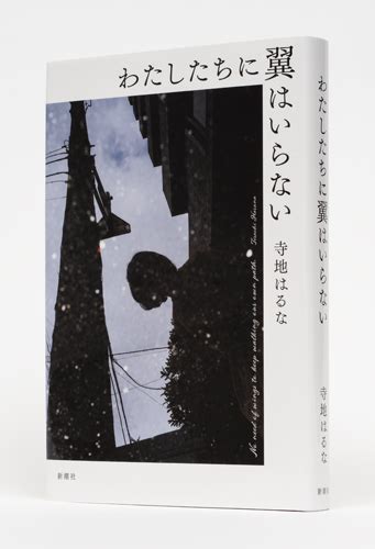 『わたしたちに翼はいらない』 寺地はるな 新潮社