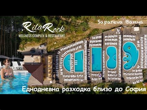 Rila Rock Spa Идея за еднодневна почивка близо до София Сапарева