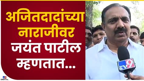 Jayant Patil Ajit Pawar जयंत पाटलांचं भाषण सुरु असताना निघुन गेले