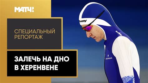 «Залечь на дно в Херенвене». Специальный репортаж о чемпионате Европы ...