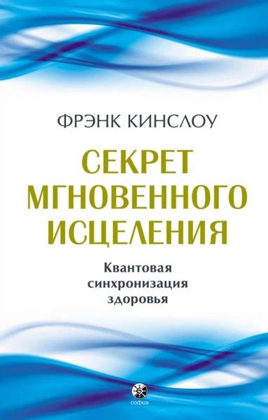 Секрет мгновенного исцеления. Квантовая синхронизация здоровья ...