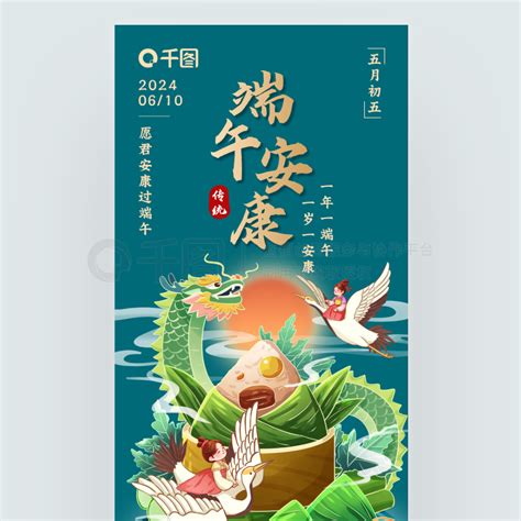 端午安康节日海报_端午安康端午节祝福宣传海报_免费下载_节日海报配图（1242像素）-千图网