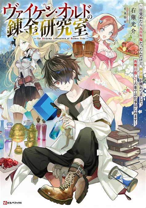 Cover for When I woke up, it was 500 years in the future, but alchemy had fallen into disuse. I started working at my old home, aiming to revive it ~Vaiken Ordo's Alchemy Laboratory~