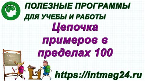 Цепочка примеров в пределах 100 - YouTube