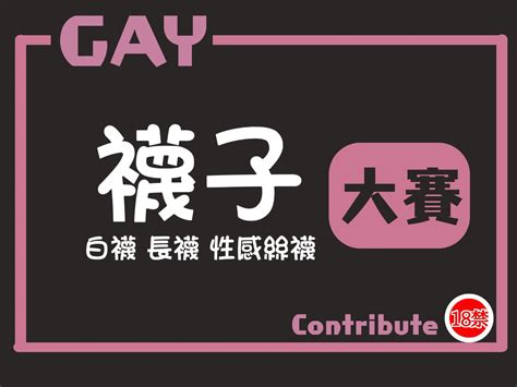 每日大賽GAY on Twitter 第37屆大賽開始 襪子大賽 Only for Gay 白襪控 長襪 性感絲襪 襪襪日常色色日常 每日大賽GAY 轉推 分享 專門設立給男同志