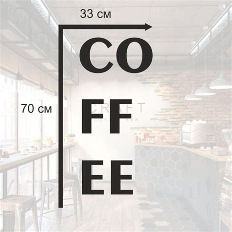 Наклейка для кофейни на стену/стекло COFFE/кофе купить по выгодной цене ...