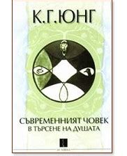 Съвременният човек в търсене на душата - книга - store.bg