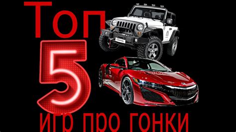 топ 5 игр про гонки - YouTube