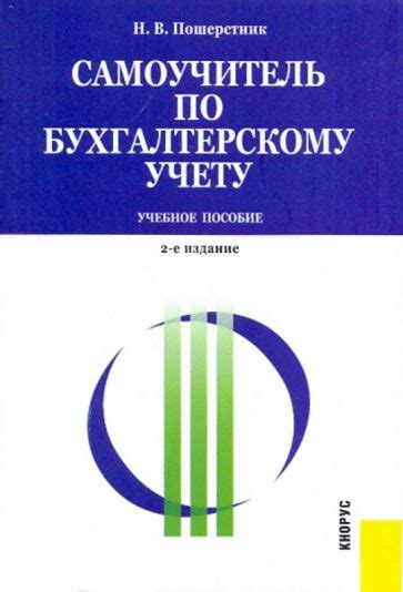 Книга: "Самоучитель по бухгалтерскому учету" - Надежда Пошерстник ...
