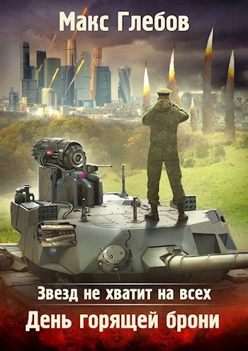 Звезд не хватит на всех - 3. День горящей брони - Макс Глебов - читать ...