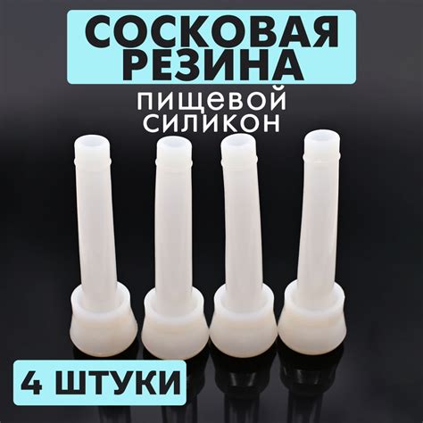 Сосковая резина силиконовая, комплект 4 штуки. Для поршневых доильных ...